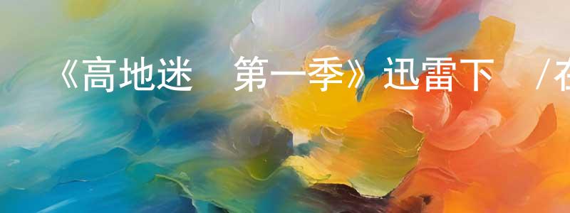 柏含的個人主頁,《高地迷蹤第一季》迅雷下載/在線觀看-犯罪歷史-美劇天堂